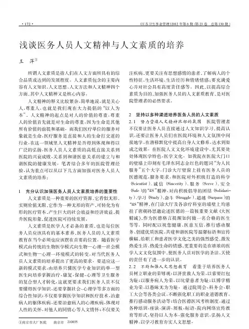 浅谈医务人员人文精神与人文素质的培养