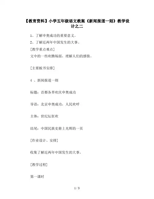 【教育资料】小学五年级语文教案《新闻报道一则》教学设计之二