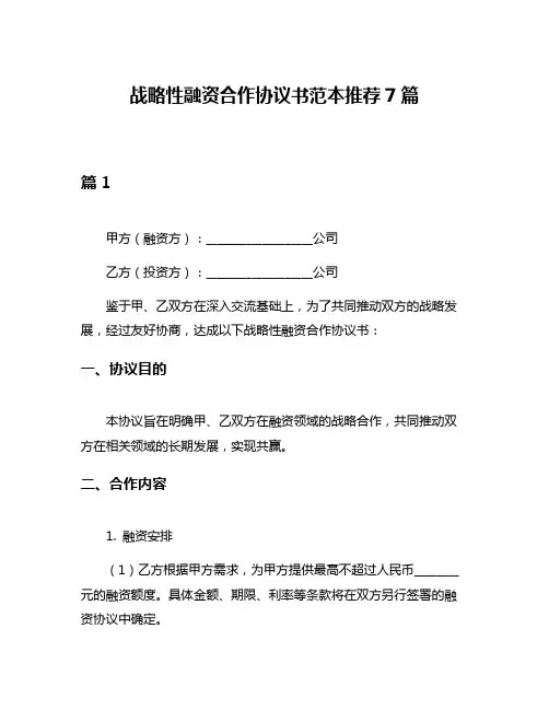 战略性融资合作协议书范本推荐7篇