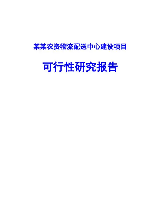 某某农资物流配送中心建设项目可行性研究报告
