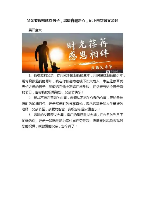 父亲节祝福感恩句子，温暖真诚走心，记下来致敬父亲吧