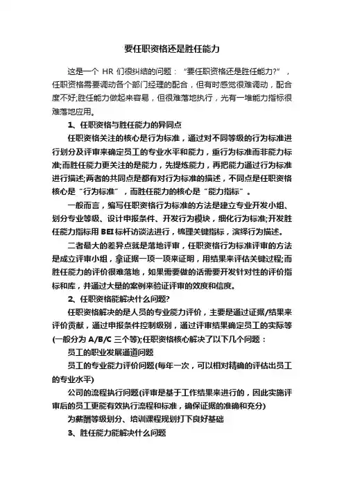 要任职资格还是胜任能力