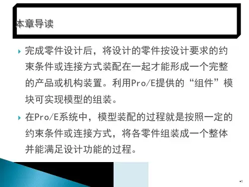 第9章-proe组件装配PPT课件