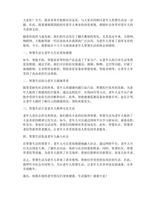 老年人智慧生活发言稿范文
