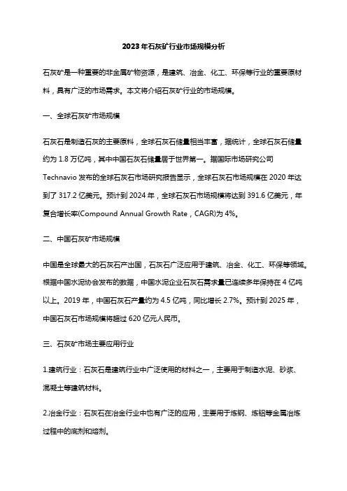 2023年石灰矿行业市场规模分析