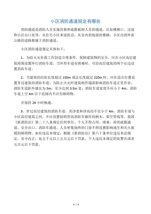 小区消防通道规定有哪些