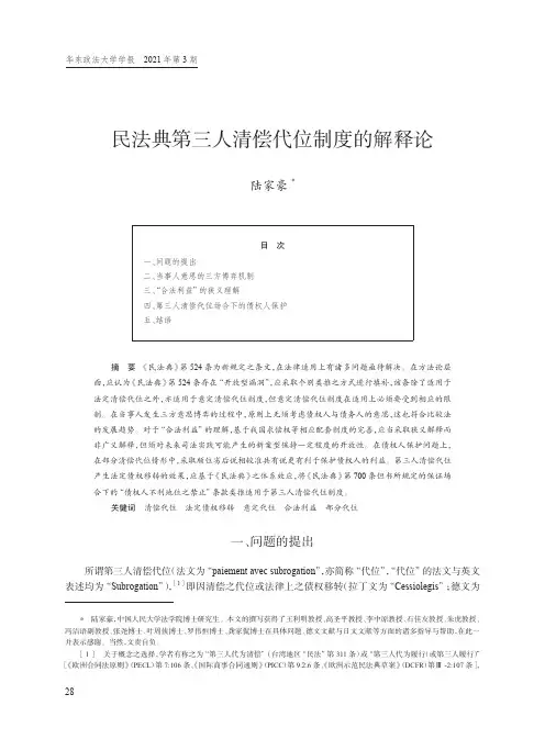 民法典第三人清偿代位制度的解释论