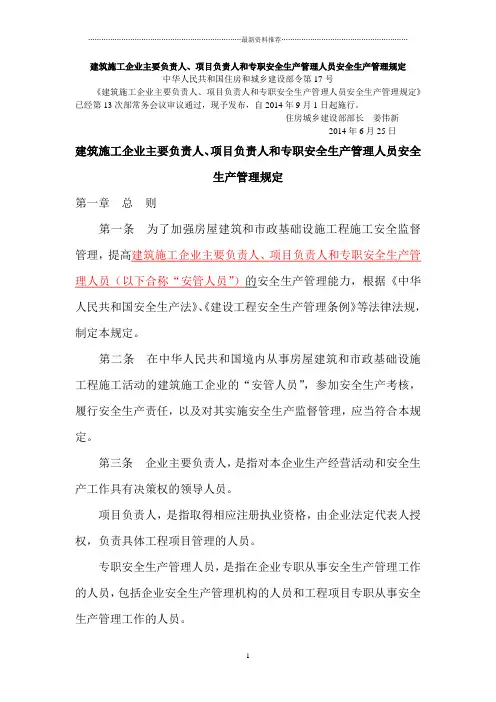 建设部令第17号建筑施工企业主要负责人、项目负责人和专职安全生产管理人员安全生产管理规定精编版