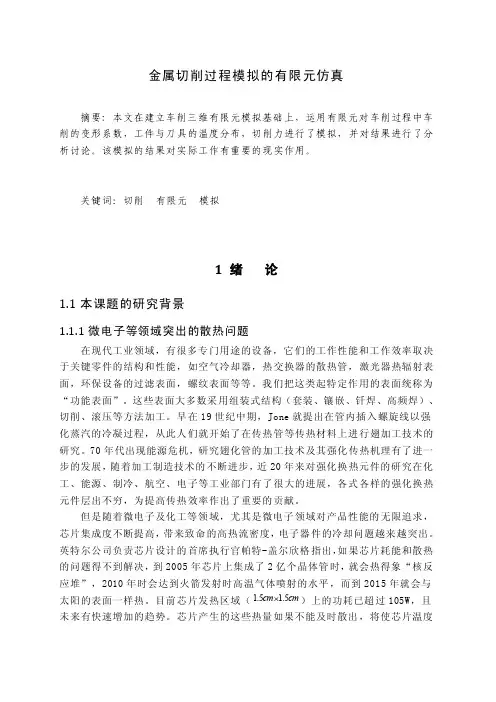 金属切削过程模拟的有限元仿真