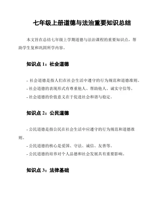 七年级上册道德与法治重要知识总结