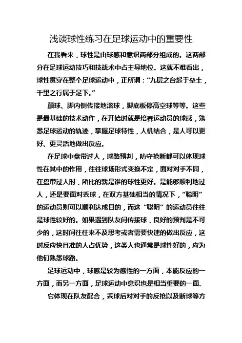 球性练习在足球中的重要性
