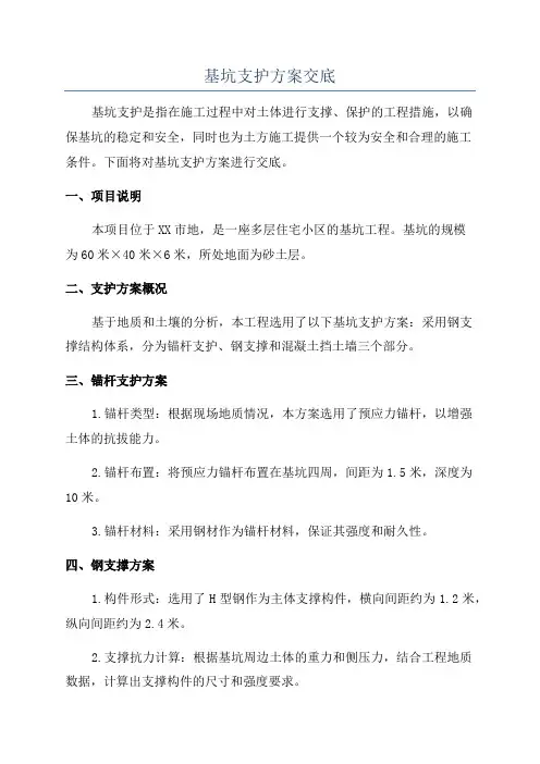 基坑支护方案交底