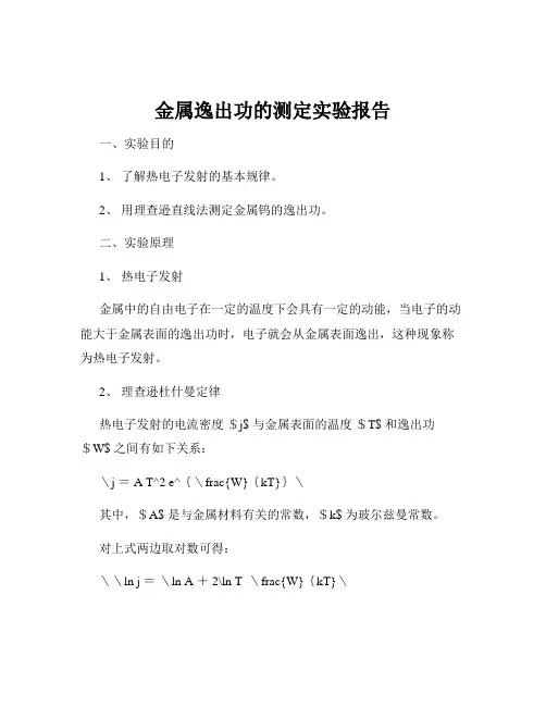 金属逸出功的测定实验报告