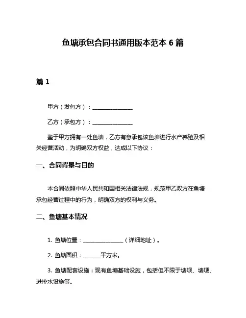 鱼塘承包合同书通用版本范本6篇