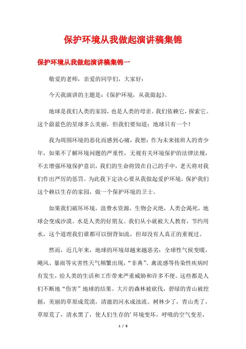 保护环境从我做起演讲稿集锦