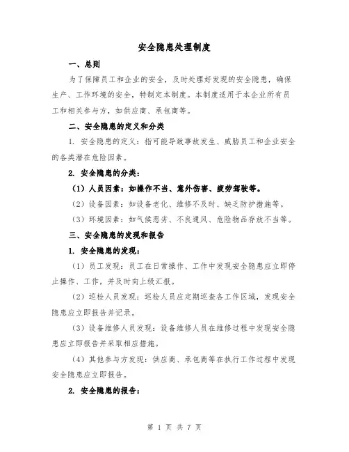 安全隐患处理制度（4篇）