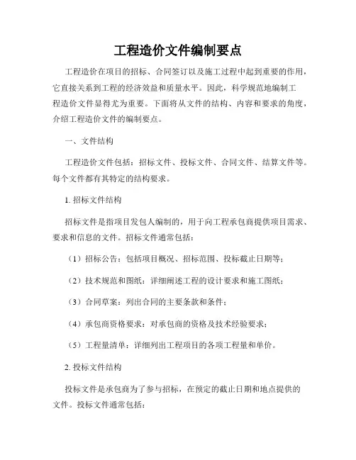 工程造价文件编制要点