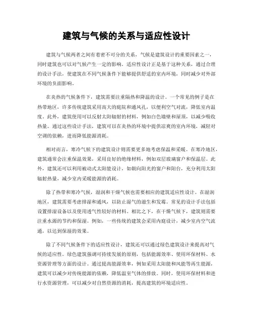建筑与气候的关系与适应性设计