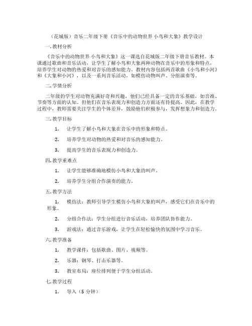 (花城版)音乐二年级下册《音乐中的动物世界小鸟和大象》教学设计