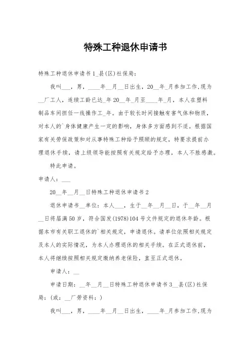 特殊工种退休申请书