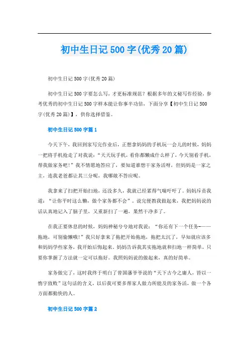 初中生日记500字(优秀20篇)
