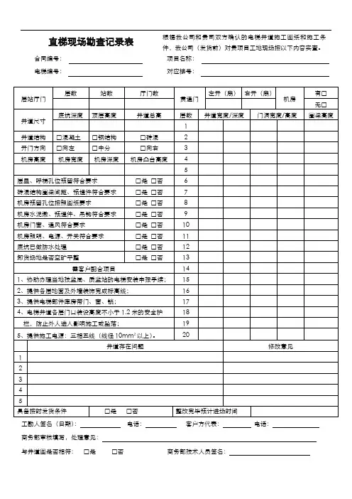 垂直电梯勘查记录表