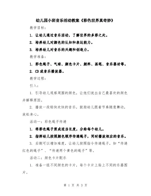 幼儿园小班音乐活动教案《彩色世界真奇妙》