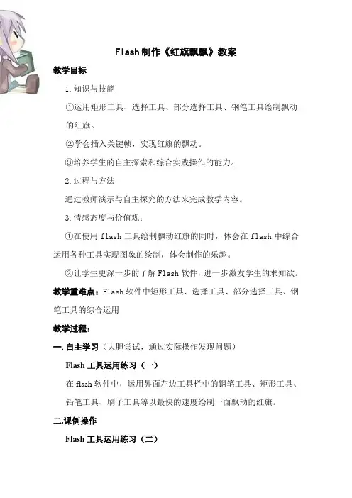 Flash制作《红旗飘飘》学案(1)