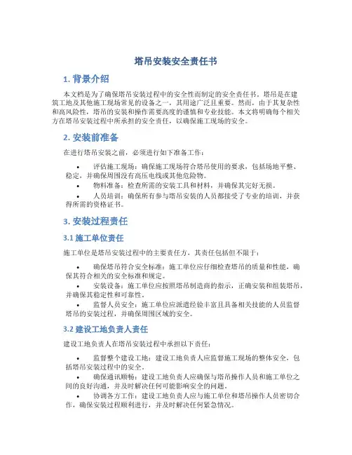 塔吊安装安全责任书