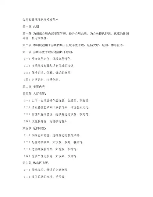 会所布置管理制度模板范本