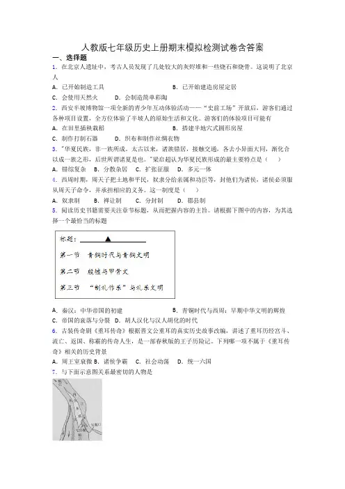 人教版七年级历史上册期末模拟检测试卷含答案