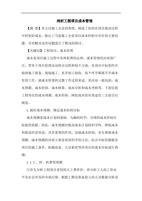 浅析工程项目成本管理