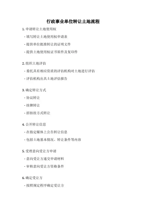 行政事业单位转让土地流程