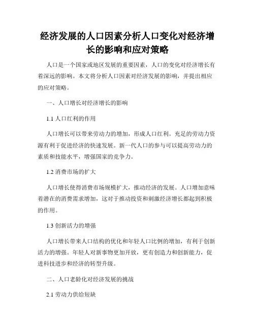 经济发展的人口因素分析人口变化对经济增长的影响和应对策略