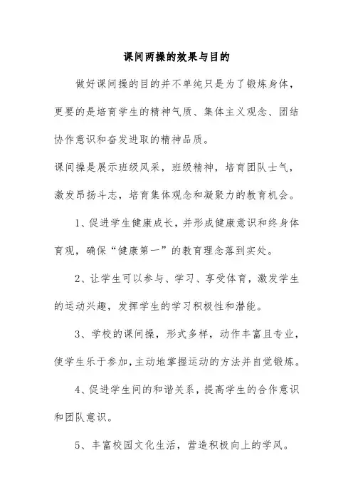 课间两操的效果与目的(2023年6月)
