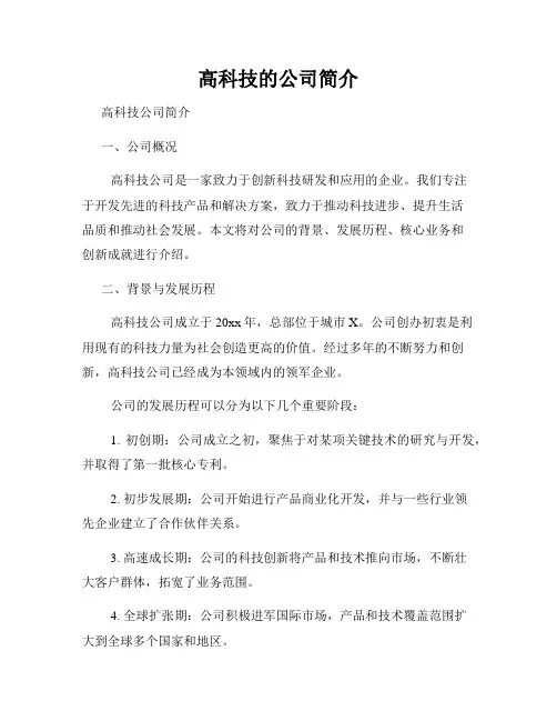 高科技的公司简介