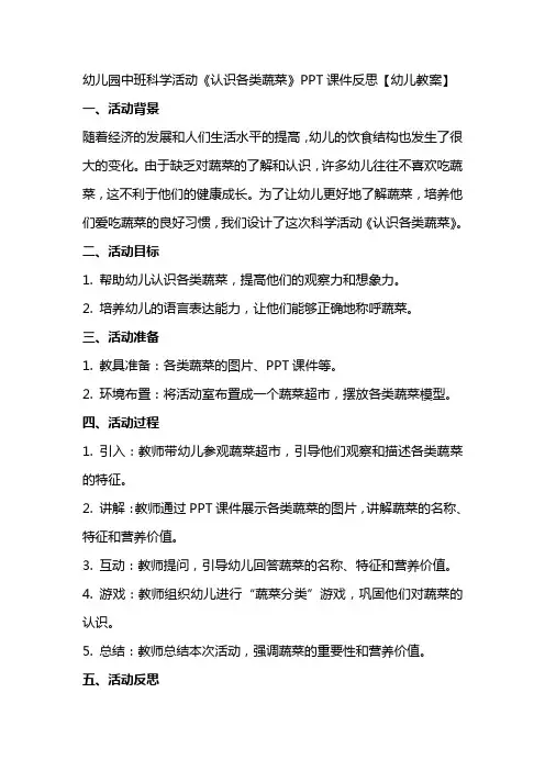幼儿园中班科学活动《认识各类蔬菜》课件反思【幼儿教案】