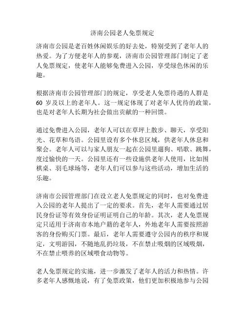 济南公园老人免票规定