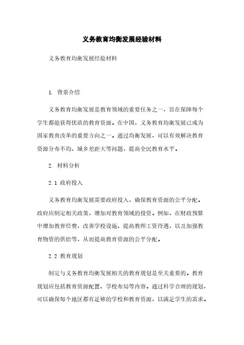 义务教育均衡发展经验材料简版