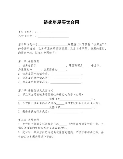 链家房屋买卖合同