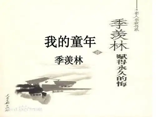 人教版初中语文八年级下册《我的童年》课件