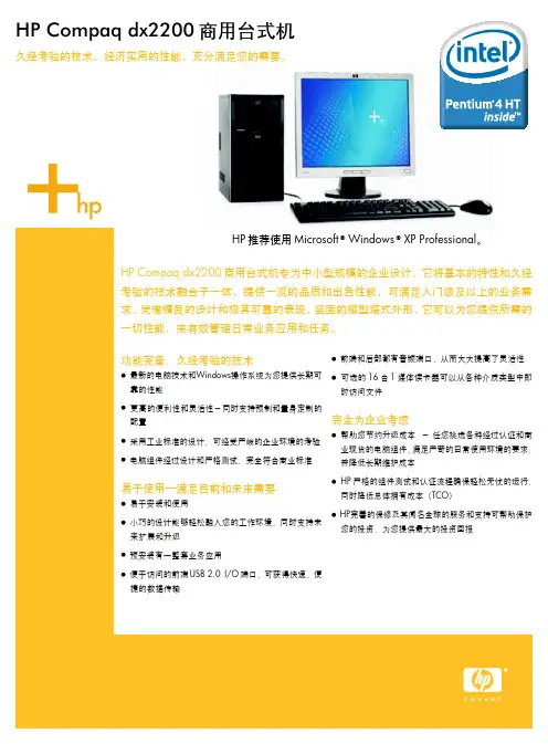 HP Compaq dx2200商用台式机 说明书