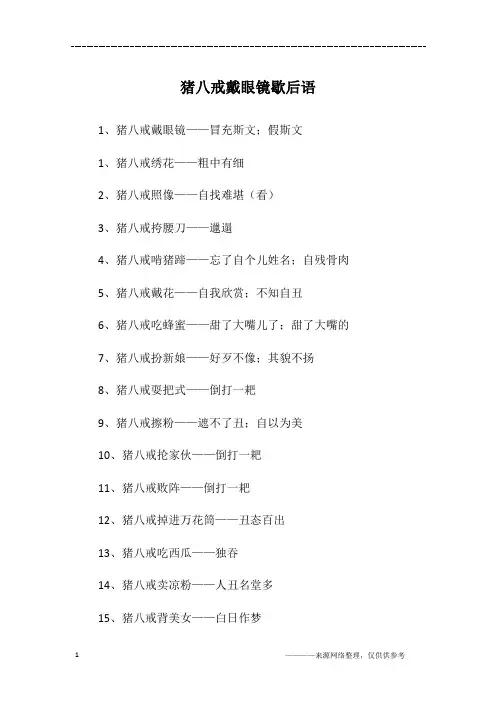猪八戒戴眼镜歇后语