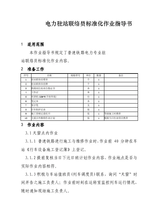 普速铁路电力驻站联络员标准化作业指导书