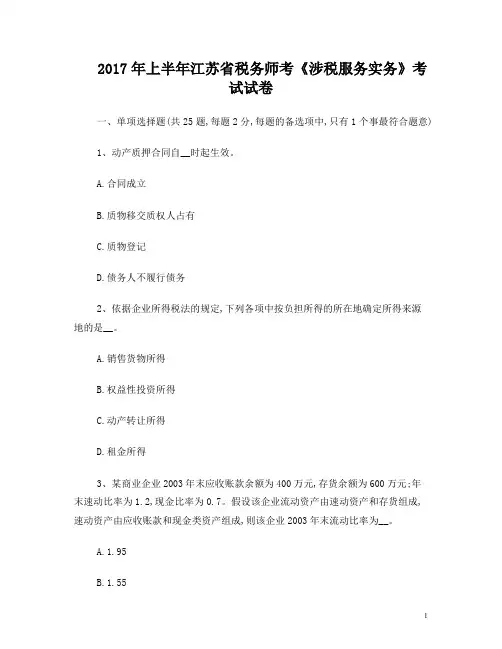 2017年上半年江苏省税务师考《涉税服务实务》考试试卷