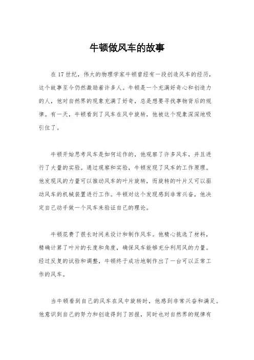 牛顿做风车的故事