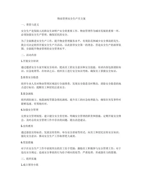 物业管理安全生产月方案