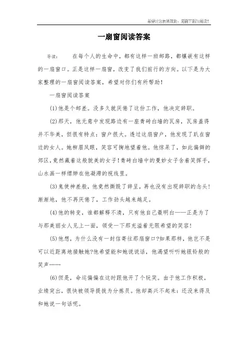 一扇窗阅读答案
