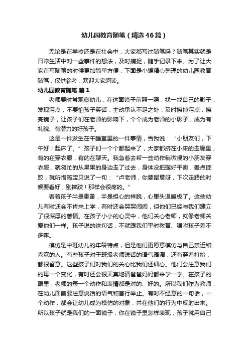 幼儿园教育随笔（精选46篇）