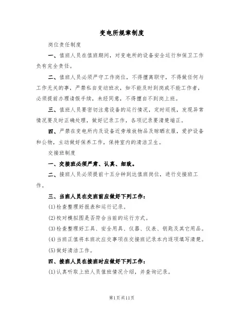 变电所规章制度(5篇)
